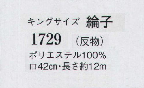 日本の歳時記 1729 キングサイズ 綸子（反物） ※この商品は反物です。仕立上がり商品は、8755になります。 サイズ／スペック